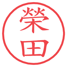 榮田の電子印鑑／ハンコ画像