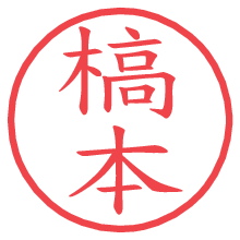 槁本.pngの電子印鑑／ハンコ画像