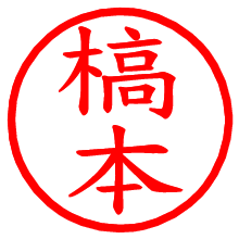 槁本_b.pngの電子印鑑／ハンコ画像