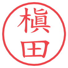 槇田.pngの電子印鑑／ハンコ画像