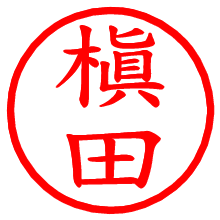 槇田_b.pngの電子印鑑／ハンコ画像