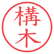 構木.pngの電子印鑑／ハンコ画像