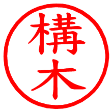 構木_b.pngの電子印鑑／ハンコ画像