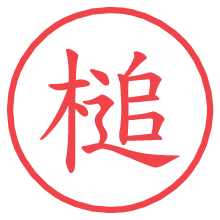 槌.pngの電子印鑑／ハンコ画像