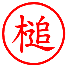 槌_b.pngの電子印鑑／ハンコ画像