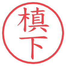 槙下.pngの電子印鑑／ハンコ画像