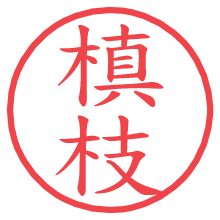 槙枝.pngの電子印鑑／ハンコ画像