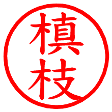 槙枝_b.pngの電子印鑑／ハンコ画像