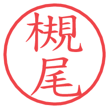 槻尾.pngの電子印鑑／ハンコ画像