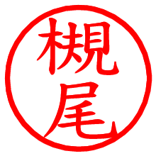 槻尾_b.pngの電子印鑑／ハンコ画像