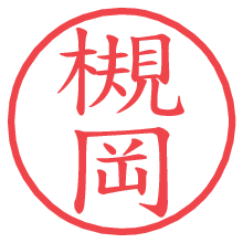槻岡.pngの電子印鑑／ハンコ画像