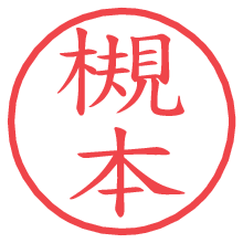 槻本.pngの電子印鑑／ハンコ画像