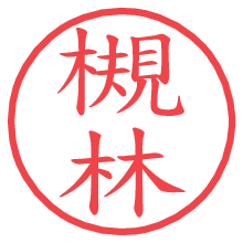 槻林.pngの電子印鑑／ハンコ画像