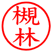 槻林_b.pngの電子印鑑／ハンコ画像