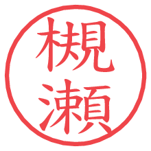 槻瀬の電子印鑑／ハンコ画像