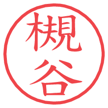 槻谷.pngの電子印鑑／ハンコ画像