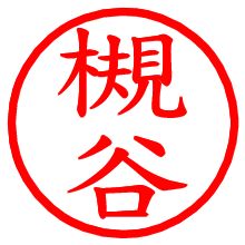 槻谷_b.pngの電子印鑑／ハンコ画像