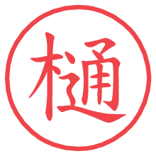 樋.pngの電子印鑑／ハンコ画像