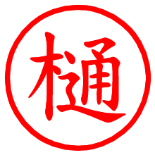 樋_b.pngの電子印鑑／ハンコ画像