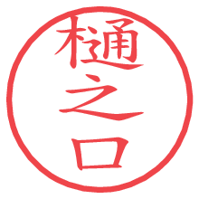 樋之口の電子印鑑／ハンコ画像