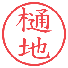 樋地.pngの電子印鑑／ハンコ画像