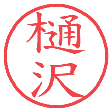 樋沢.pngの電子印鑑／ハンコ画像