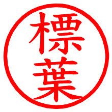標葉_b.pngの電子印鑑／ハンコ画像