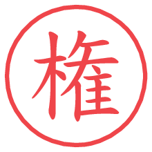 権の電子印鑑／ハンコ画像