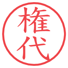 権代.pngの電子印鑑／ハンコ画像