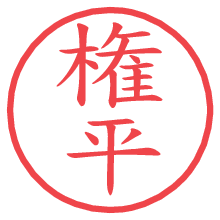 権平.pngの電子印鑑／ハンコ画像