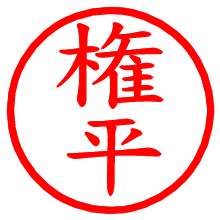 権平_b.pngの電子印鑑／ハンコ画像