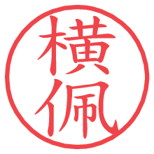 横佩.pngの電子印鑑／ハンコ画像
