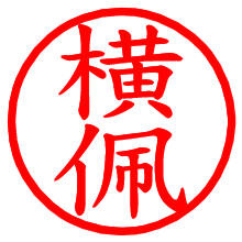 横佩_b.pngの電子印鑑／ハンコ画像