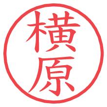横原.pngの電子印鑑／ハンコ画像