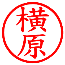 横原_b.pngの電子印鑑／ハンコ画像