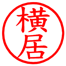 横居_b.pngの電子印鑑／ハンコ画像