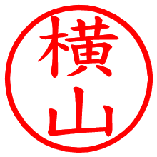 横山_b.pngの電子印鑑／ハンコ画像