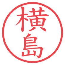 横島.pngの電子印鑑／ハンコ画像