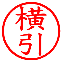 横引_b.pngの電子印鑑／ハンコ画像