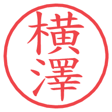 横澤の電子印鑑／ハンコ画像