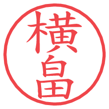 横畠.pngの電子印鑑／ハンコ画像