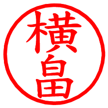 横畠_b.pngの電子印鑑／ハンコ画像