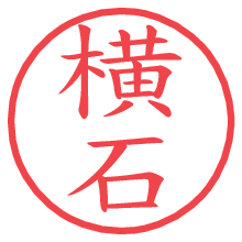 横石の電子印鑑／ハンコ画像