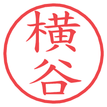 横谷.pngの電子印鑑／ハンコ画像