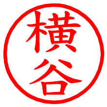 横谷_b.pngの電子印鑑／ハンコ画像