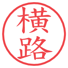 横路.pngの電子印鑑／ハンコ画像