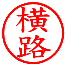 横路_b.pngの電子印鑑／ハンコ画像