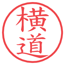 横道.pngの電子印鑑／ハンコ画像