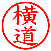 横道_b.pngの電子印鑑／ハンコ画像