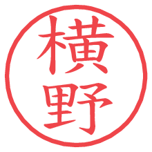 横野.pngの電子印鑑／ハンコ画像